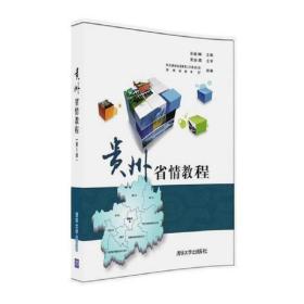 贵州省情教程第5版汤会琳清华大学出版社9787302449294汤会琳清华大学出版社9787302449294