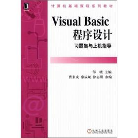Visual Basic程序设计习题集与上机指导邹晓机械工业出版社9787111121336