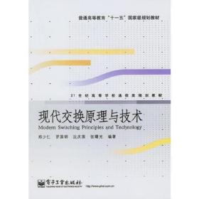 现代交换原理与技术郑少仁电子工业出版社9787121028335