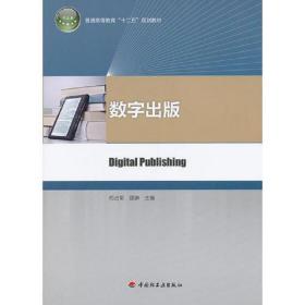 数字出版司占军中国轻工业出版社9787501990672