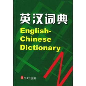 【疯狂抢】英汉词典 凌玉 外文出版社