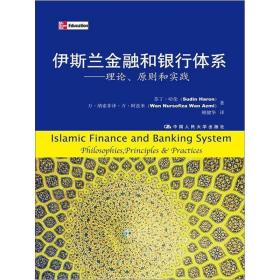 伊斯兰金融和银行体系理论原则和实践苏丁哈伦刚健华中国人民大学