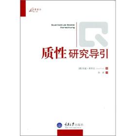 质性研究导引 德伍威弗里克UweFlick著 重庆大学出版社 978756246