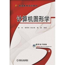 计算机图形学 陆玲 李丽华 宋文琳 桂颖 机械工业出版社 97871115