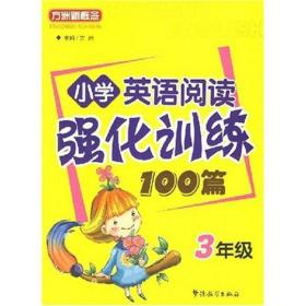 小学英语阅读强化训练100篇：3年级 方洲 华语教育出版社 9787802