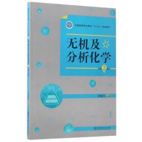 无机及分析化学第二2版李春民中国林业出版社9787503889493 李春
