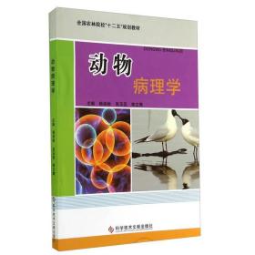 动物病理学杨保栓、吴玉臣、李文辉科技文献出版社9787502388171