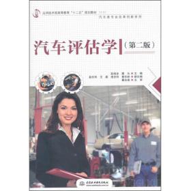 汽车评估学赵培金、蔡云水利水电出版社9787517033059