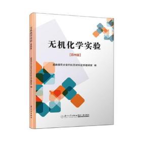 无机化学实验 第四版第4版 闽南师范大学无机及材料化学教研室 厦