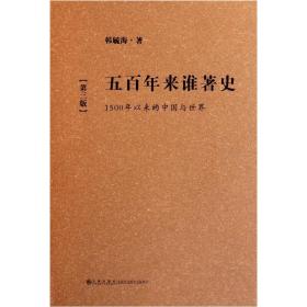 五百年来谁著史精装 第三版韩毓海  九州出版社 9787510811579 韩