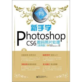 新手学Photoshop CS6数码照片处理