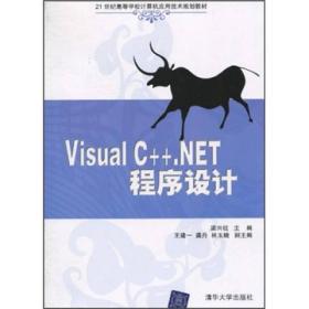 Visual C++.NET程序设计/21世纪高等学校计算机应用技术规划教材梁兴柱清华大学出版社9787302231516