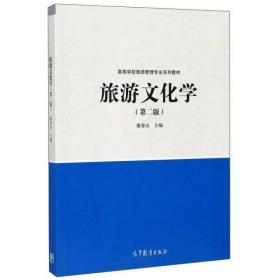 旅游文化学/高等学校旅游管理专业系列教材谢春山高等教育出版社9787040471304