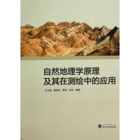 自然地理学原理及其在测绘中的应用 王文福 武汉大学出版社 97873