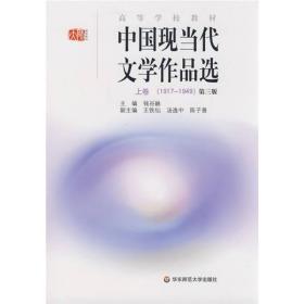 中国现当代文学作品选 上卷第三版 钱谷融 华东师范大学978756176