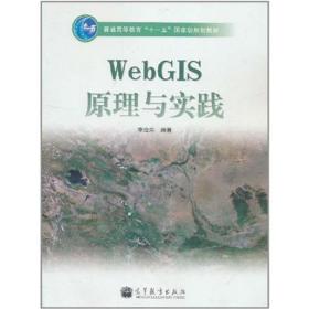 WebGIS原理与实践李治洪高等教育9787040255430