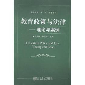 教育政策与法律--理论与案例邱法宗北京交通大学出版社邱法宗清华大学9787512115996