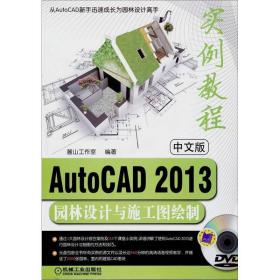 中文版AutoCAD2013园林设计与施工图绘制实例教程 机械工业出版社