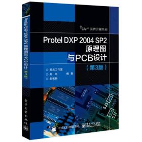 Protel DXP 2004 SP2原理图与PCB设计 刘刚、彭荣群 电子工业出版