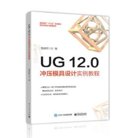 UG12.0冲压模具设计实例教程詹建新电子工业出版社9787121352843