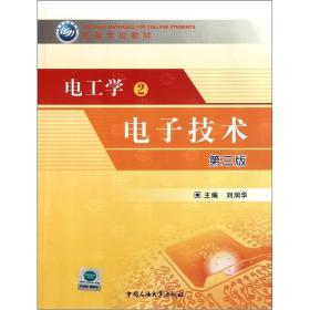 高等学校教材：电工学2刘润华中国石油大学出版社9787563632091