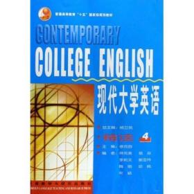 现代大学英语精读4徐克容外语教学与研究出版社9787560032719