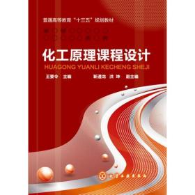 化工原理课程设计靳遵龙、洪坤化学工业出版社9787122282224