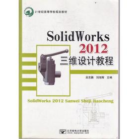 SolidWorks2012三维设计教程邮电大学9787563533275刘旭辉北京邮电大学出版社9787563533275