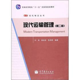 现代运输管理刘南、杨桂丽、鲁其辉高等教育出版社9787040374100