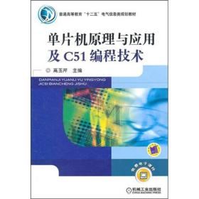单片机原理与应用及C51编程技术高玉芹机械工业出版社9787111343028