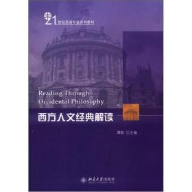 21世纪英语专业系列教材：西方人文经典解读谭颖北京大学出版社9787301162095