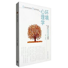 环境心理学苏彦捷高等教育出版社9787040460315