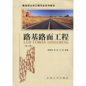路基路面工程 第2版第二版 黄晓明李昶马涛 东南大学出版社 97875