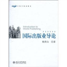 国际出版业导论杨贵山北京大学出版社9787301172063