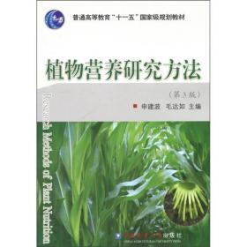 植物营养研究方法申建波、毛达如中国农业大学出版社9787565501630