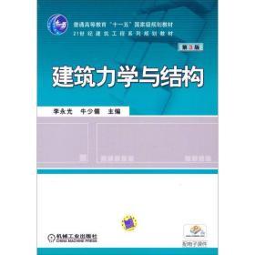 建筑力学与结构/21世纪建筑工程系列规划教材李永光、牛少儒机械工业出版社9787111453215