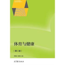 体育与健康 第二版第2版 郑厚成 刘景刚 高等教育出版社 97870404