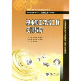 基本加工技术工程实训教程 邓景泉 重庆大学出版社
