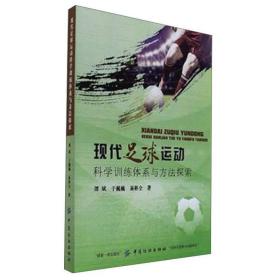 现代足球运动科学训练体系与方法探索 谭斌 中国纺织出版社 97875