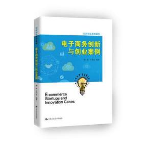 电子商务创新与创业案例王刊良中国人民大学出版社9787300245454