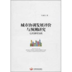 城市协调发展评价与预测研究-以天津市为例石森昌中国发展出版社9