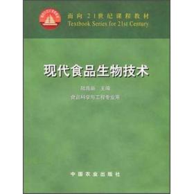 现代食品生物技术/面向21世纪课程教材陆光新中国农业出版社9787109077638