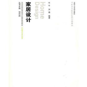 家居设计 牛牛 刘桂著 合肥工业大学出版社 9787565000355 刘桂