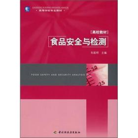食品安全与检测车振明中国轻工业出版社9787501960446