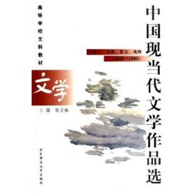 中国现当代文学作品选:下卷二·诗歌散文戏剧 1949-1995 钱谷融