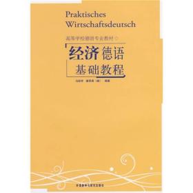 经济德语基础教程马宏祥、[德]霍思泰外语教学与研究出版社9787560012599