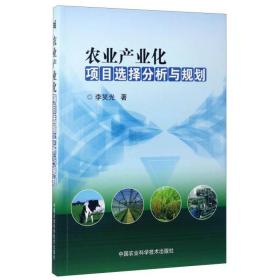 农业产业化项目选择分析与规划李笑光中国农业科学技术出版社 李