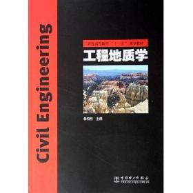 工程地质学李相然中国电力出版社9787508340760
