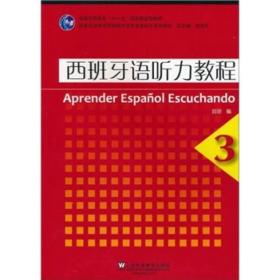 西班牙语听力教程3刘建、陆经生上海外语教育出版社9787544619950