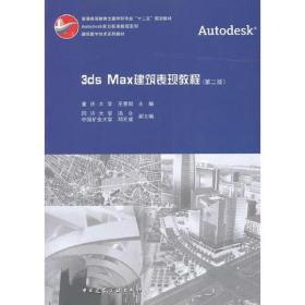 3ds Max建筑表现教程王景阳中国建筑工业出版社9787112153794